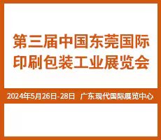  2024东莞包装印刷展览会