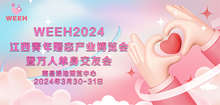 江西婚博会暨万人单身交友会