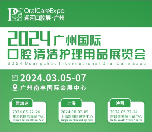 2024PCE广州国际口腔清洁护理用品展览会