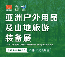 亚洲户外用品及山地旅游装备展
