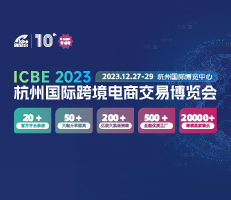 ICBE 2023杭州国际跨境电商交易博览会