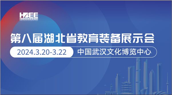 第八届湖北省教育装备展示会