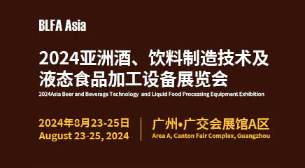 BLFA Asia2024亚洲酒、饮料制造技术及液态食品加工设备展览会