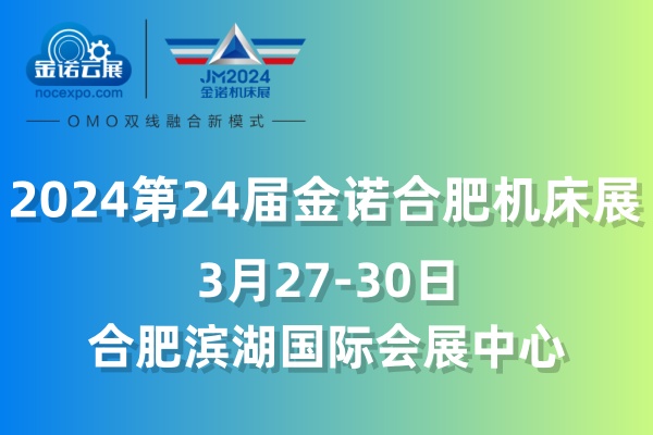 2024第24届金诺合肥国际机床展览会