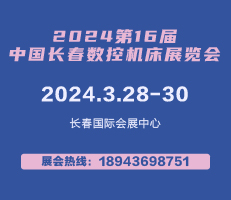 2024年第16届中国长春数控机床展览会