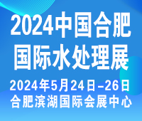 2024安徽合肥水处理暨泵管阀流体设备展览会