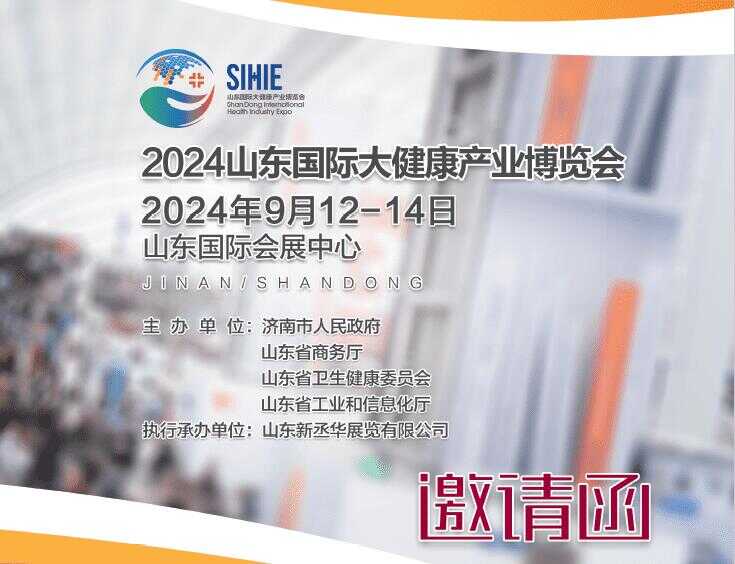 2024山东国际大健康产业博览会