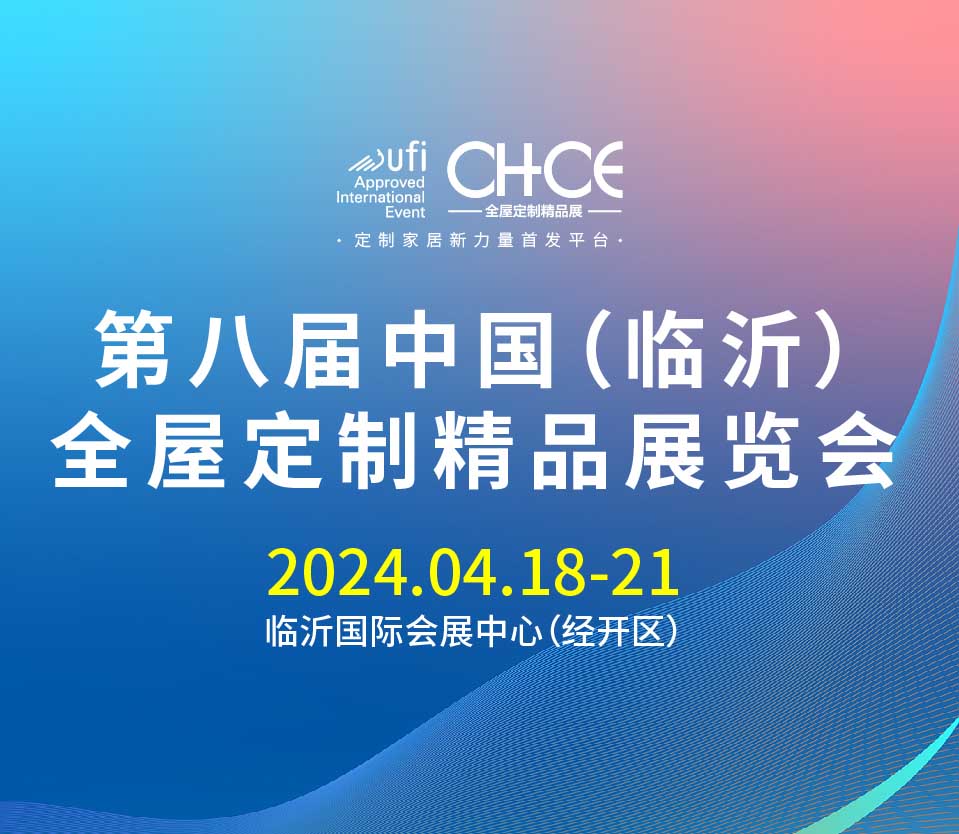 第八届中国(临沂)全屋定制精品展览会邀请函