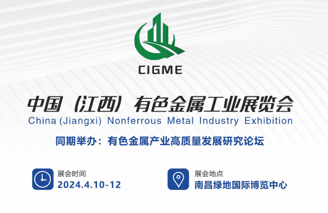 2024南昌国际有色金属工业展览会