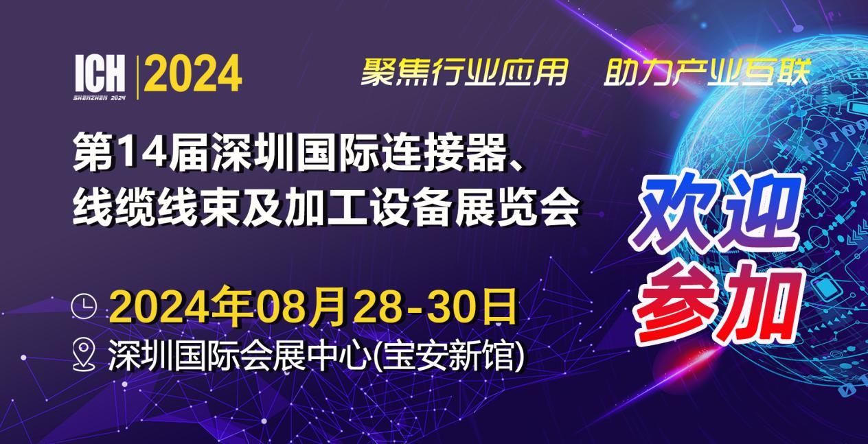 第14届深圳国际连接器线缆线束及加工设备展览会
