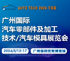 2024 第十一届广州国际汽车零部件及加工技术/汽车模具展览会