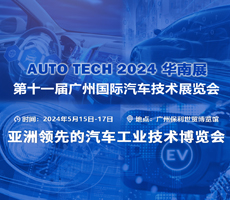 AUTO TECH 2024 中国广州国际汽车技术展览会