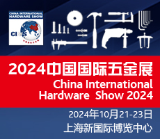 中国国际五金展2024年10月21日在上海举行