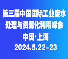 第三届中国国际工业废水处理与资源化利用峰会