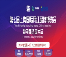 第七届上海国际网红品牌博览会网红直播电商