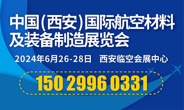 中国（西安）国际航空材料及装备制造展览会