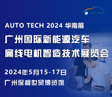 扁线电机智造，尽在 2024广州国际新能源汽车扁线电机智造技术展览会