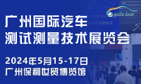汽车测试测量技术展︱AUTO TECH 2024 广州国际汽车测试测量技术展览会
