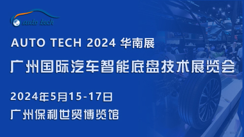 2024 广州国际汽车智能座舱技术展览会