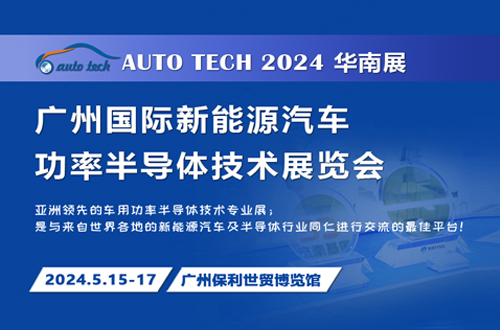 2024 广州国际新能源汽车功率半导体技术展览会