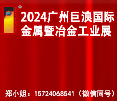 2024年广州巨浪国际金属暨冶金工业展览会