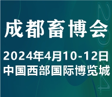 2024中国（成都）畜牧业博览会
