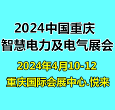 第二届重庆国际智慧电力与电气设备展览会