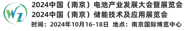 2024南京国际储能及锂电技术展览会