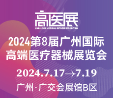 2024第八届广州国际高端医疗器械展览会