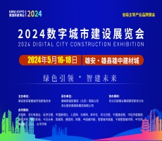 雄安2024数字城市建设展览会