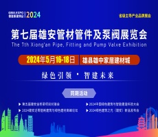 第七届雄安管材管件及泵阀展览会