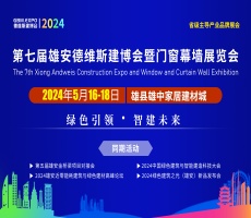 第七届雄安门窗幕墙及建筑遮阳展览会 项目供需对接会