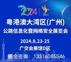 2024粤港澳大湾区（广州）公路信息化与网络安全展会