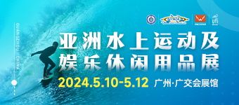 2024亚洲水上运动及娱乐休闲用品展