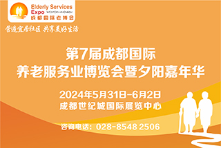 第7届中国•成都国际养老服务业博览会暨夕阳嘉年华/2024成都老博会