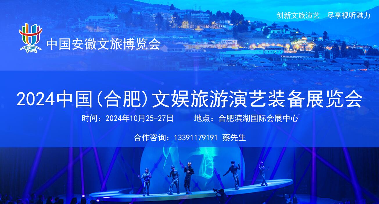 2024中国(合肥)文娱旅游演艺装备展览会