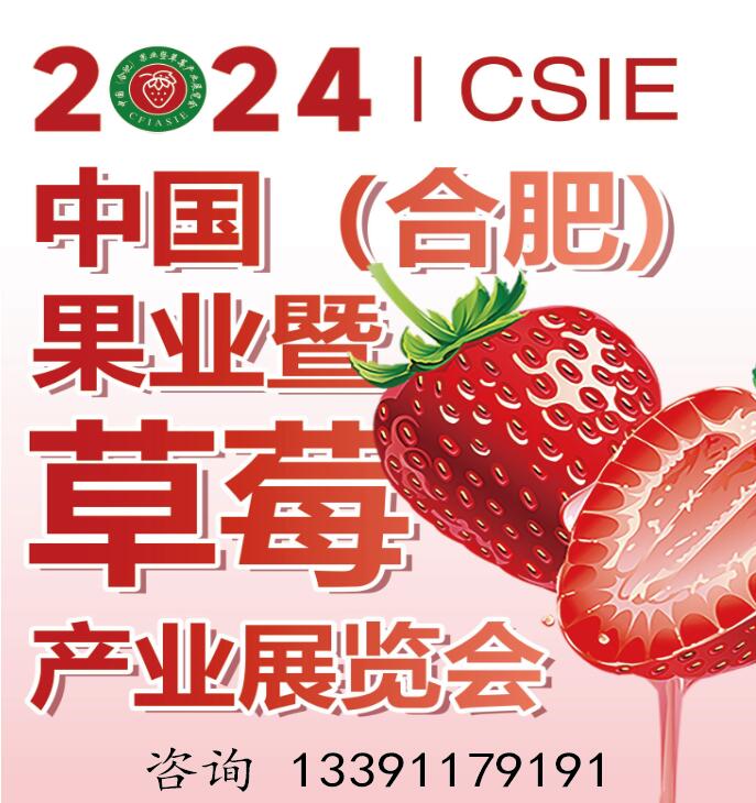 2024中国（合肥）果业暨草莓产业展览会