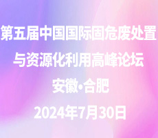 第五届中国国际固危废处置与资源化利用高峰论坛
