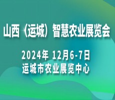 2024山西（运城）智慧农业展览会