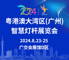 2024粤港澳大湾区（广州）智慧灯杆展览会