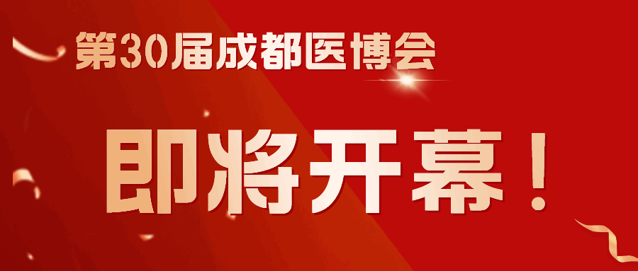 商客云集，共谋发展！第30届成都医博会3月8日（下周五）开幕！