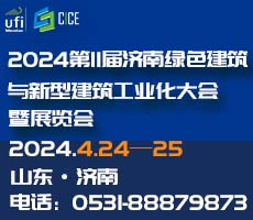 2024第11届济南绿色建筑与新型建筑工业化大会暨展览会