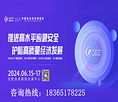 2024中国安全应急博览会