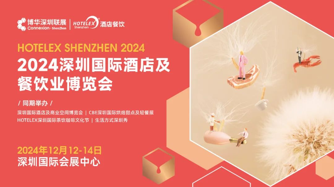 2024深圳国际高端食品饮料展（2024深圳酒店餐饮用品展）