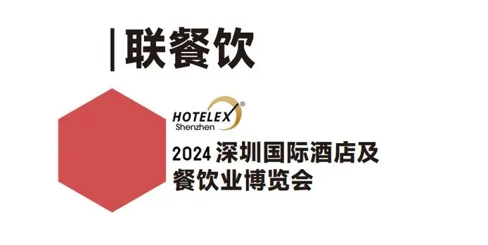2024深圳国际餐饮设备展览会（2024深圳酒店用品展）