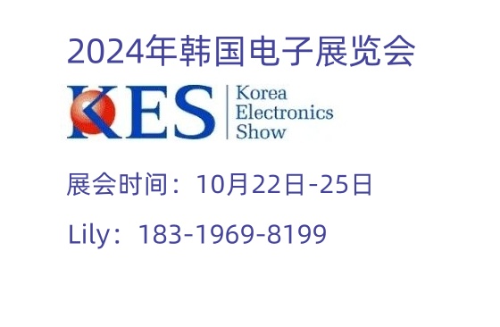 2024年韩国首尔国际电子展KES