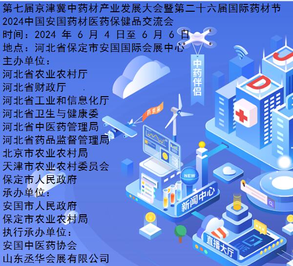 2024第26届(安国)国际药材节、医疗健康产业博览会暨第七届京津冀中药材发展大会