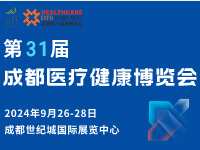 第31届成都医疗健康博览会邀请函