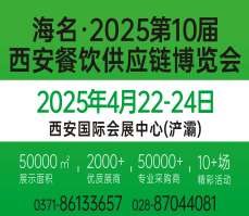 明年4月来长安，海名西安餐博会华章再续！