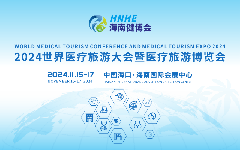 2024世界医疗旅游大会暨医疗旅游博览会